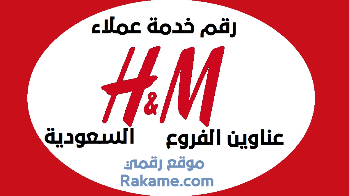 فروع اتش اند ام الرياض